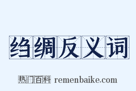 绉绸反义词是什么意思的图片